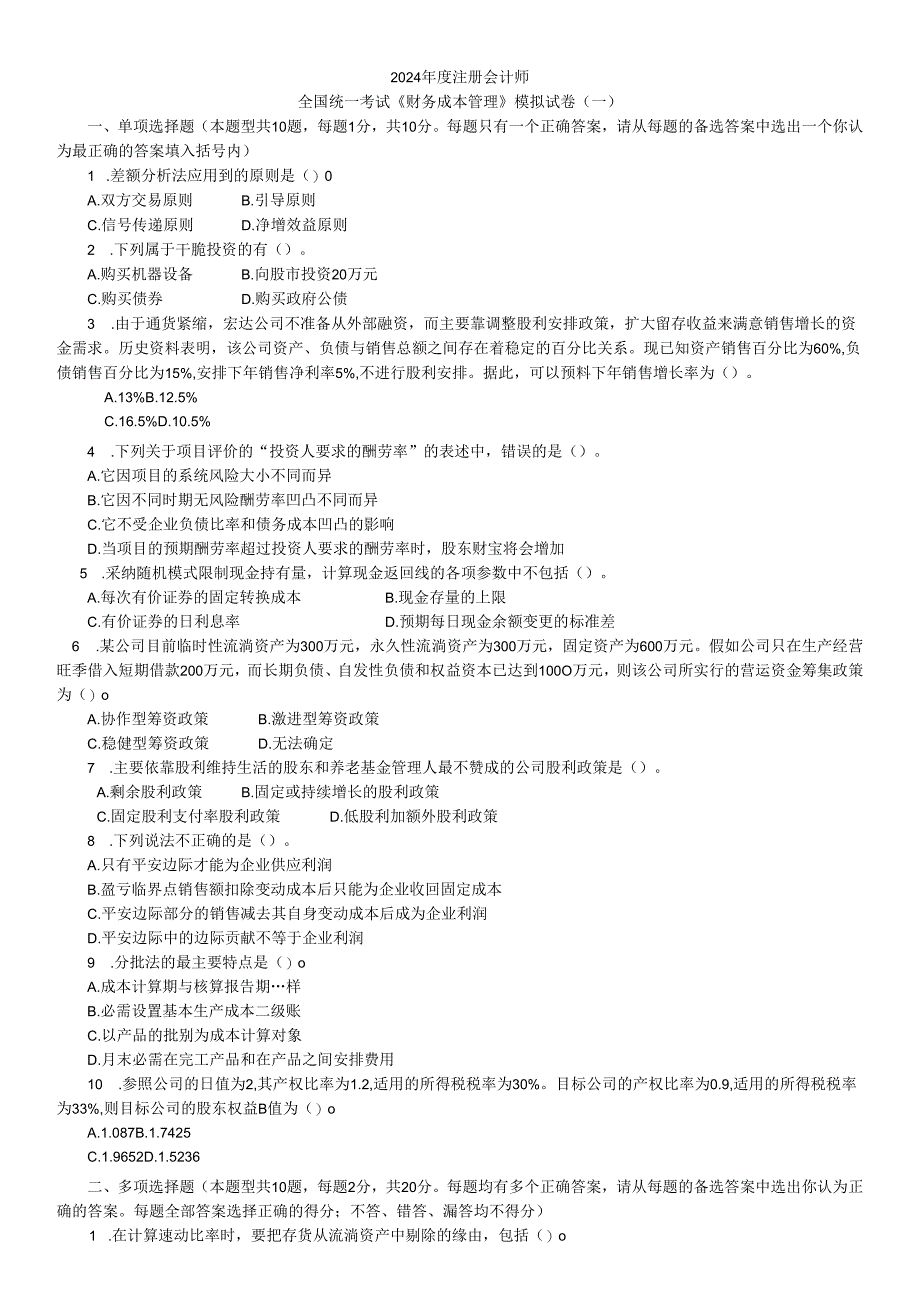 2024注册会计师财务成本管理模拟试卷一.docx_第1页