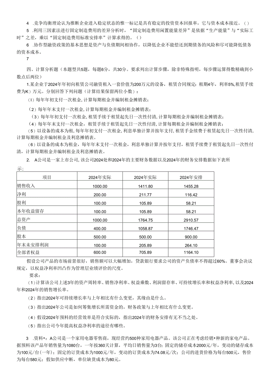 2024注册会计师财务成本管理模拟试卷一.docx_第3页