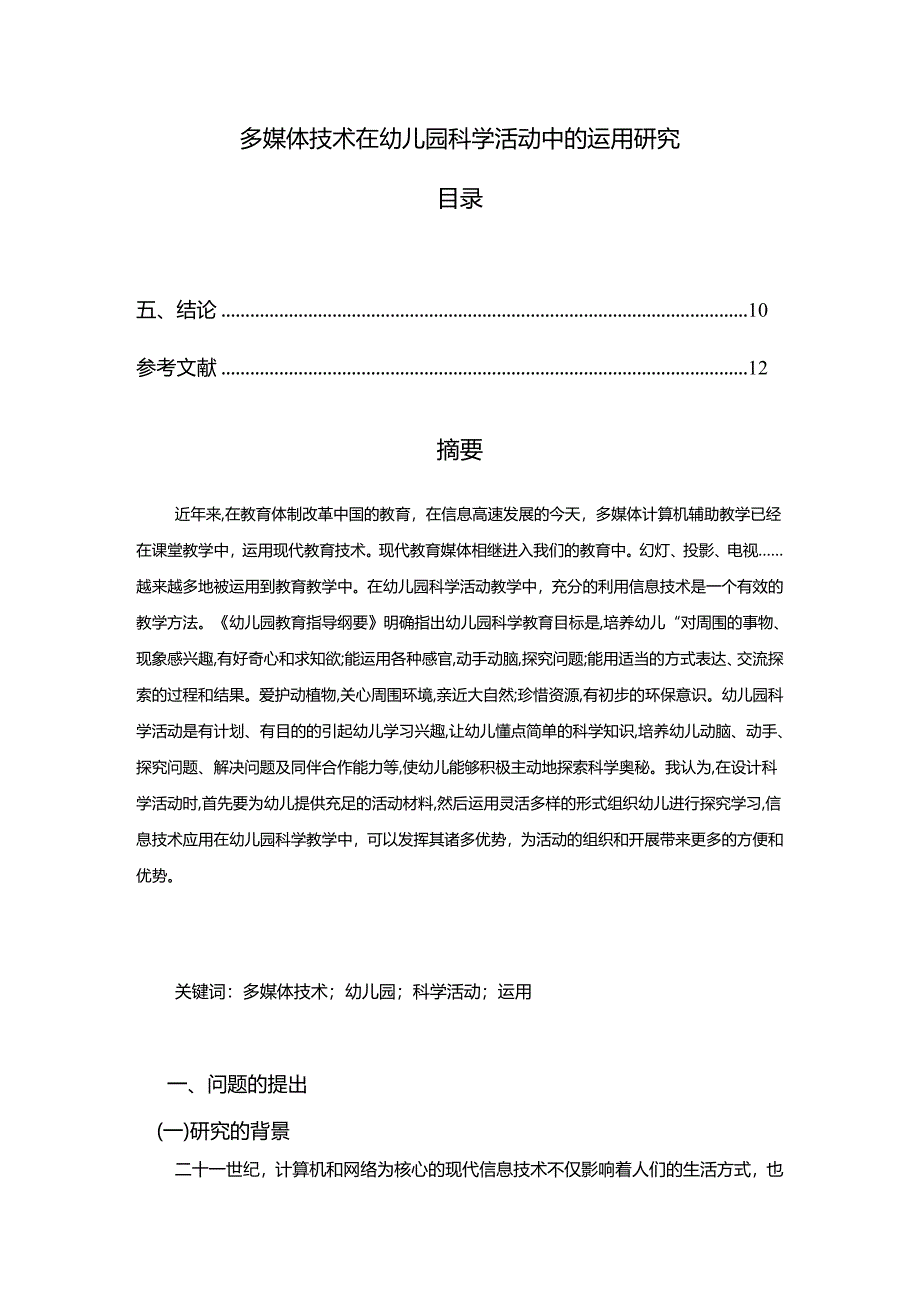 【《多媒体技术在幼儿园科学活动中的运用研究（附问卷）》8600字（论文）】.docx_第1页