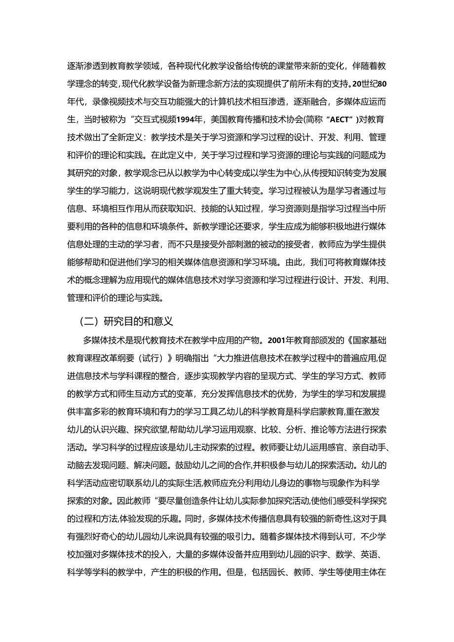 【《多媒体技术在幼儿园科学活动中的运用研究（附问卷）》8600字（论文）】.docx_第2页