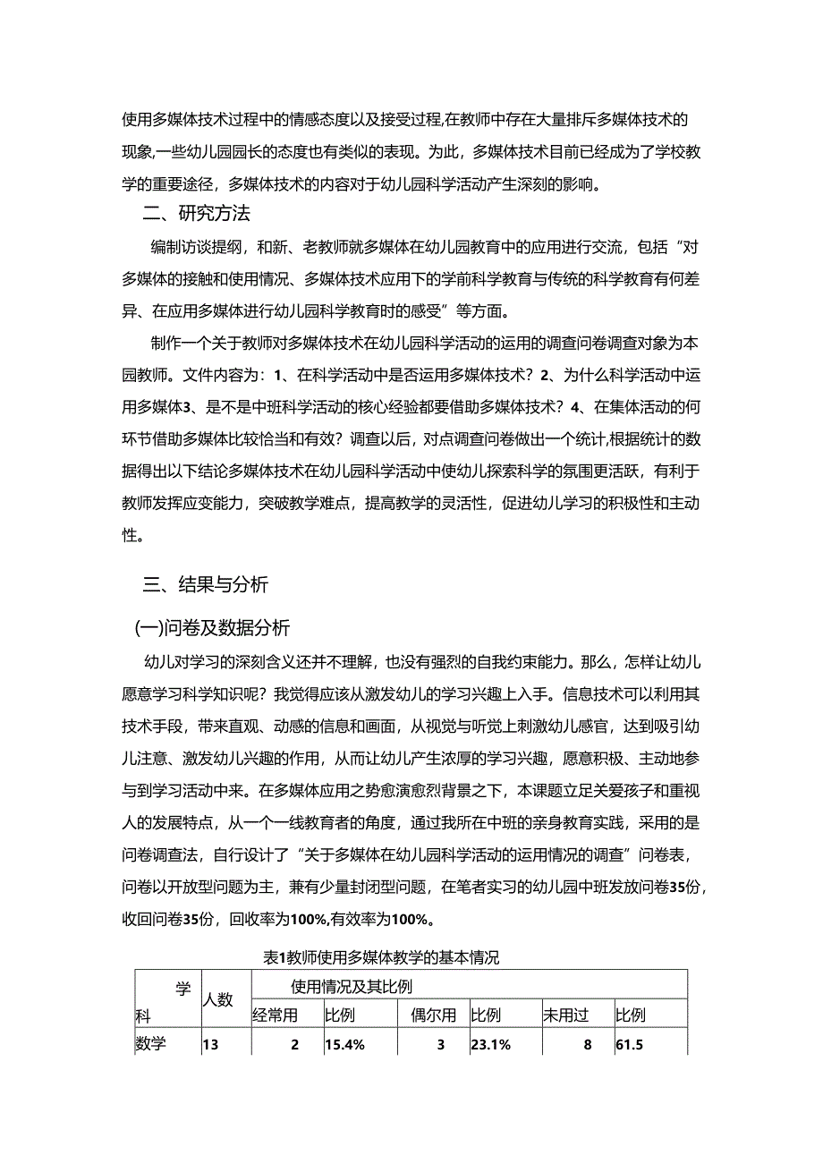 【《多媒体技术在幼儿园科学活动中的运用研究（附问卷）》8600字（论文）】.docx_第3页