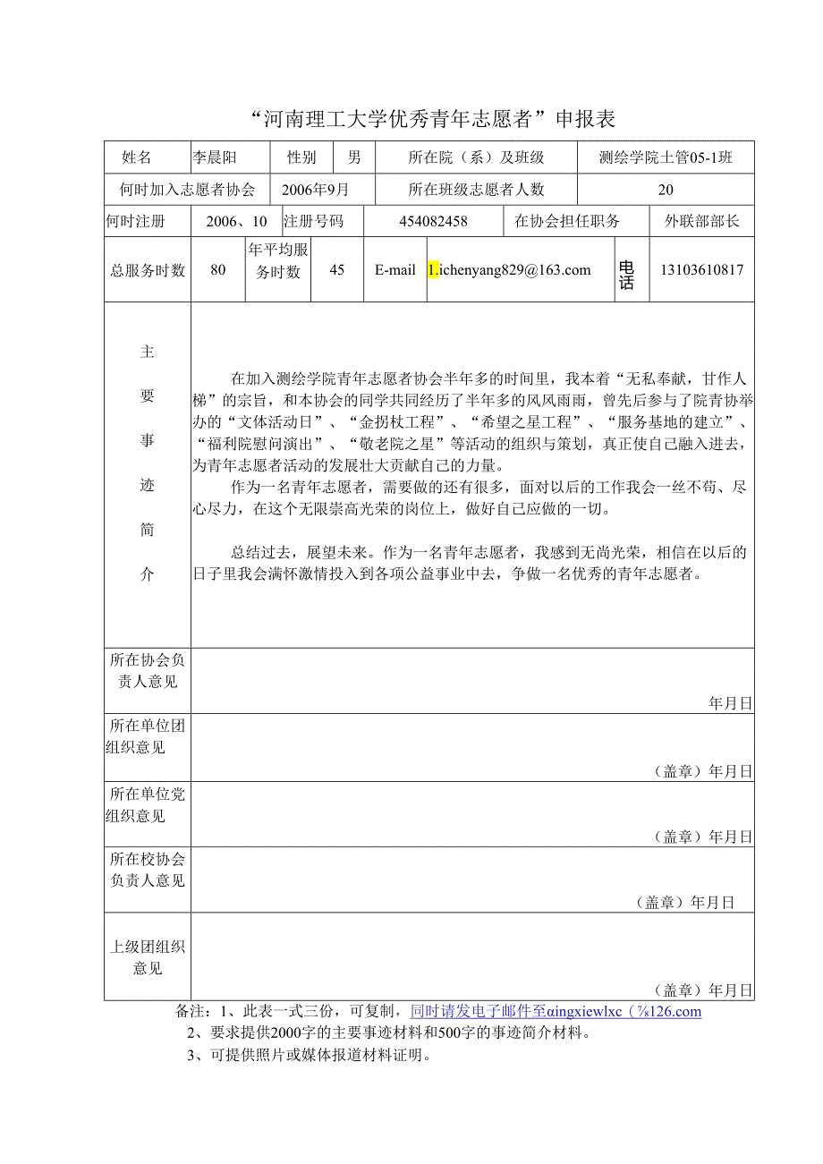 河南理工大学优秀青年志愿者申报表.docx_第1页