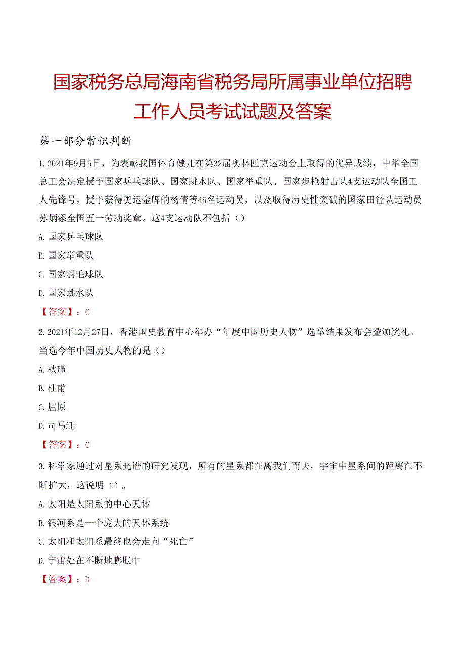 国家税务总局海南省税务局所属事业单位招聘工作人员考试试题及答案.docx_第1页