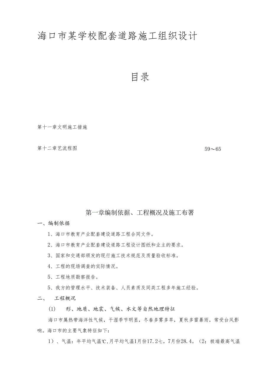 海口市某学校配套道路施工组织设计.docx_第2页