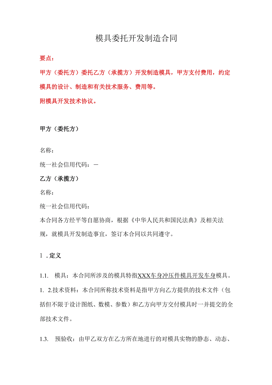 模具委托开发制造合同、模具委托开发制造合同、模具保管合同.docx_第1页