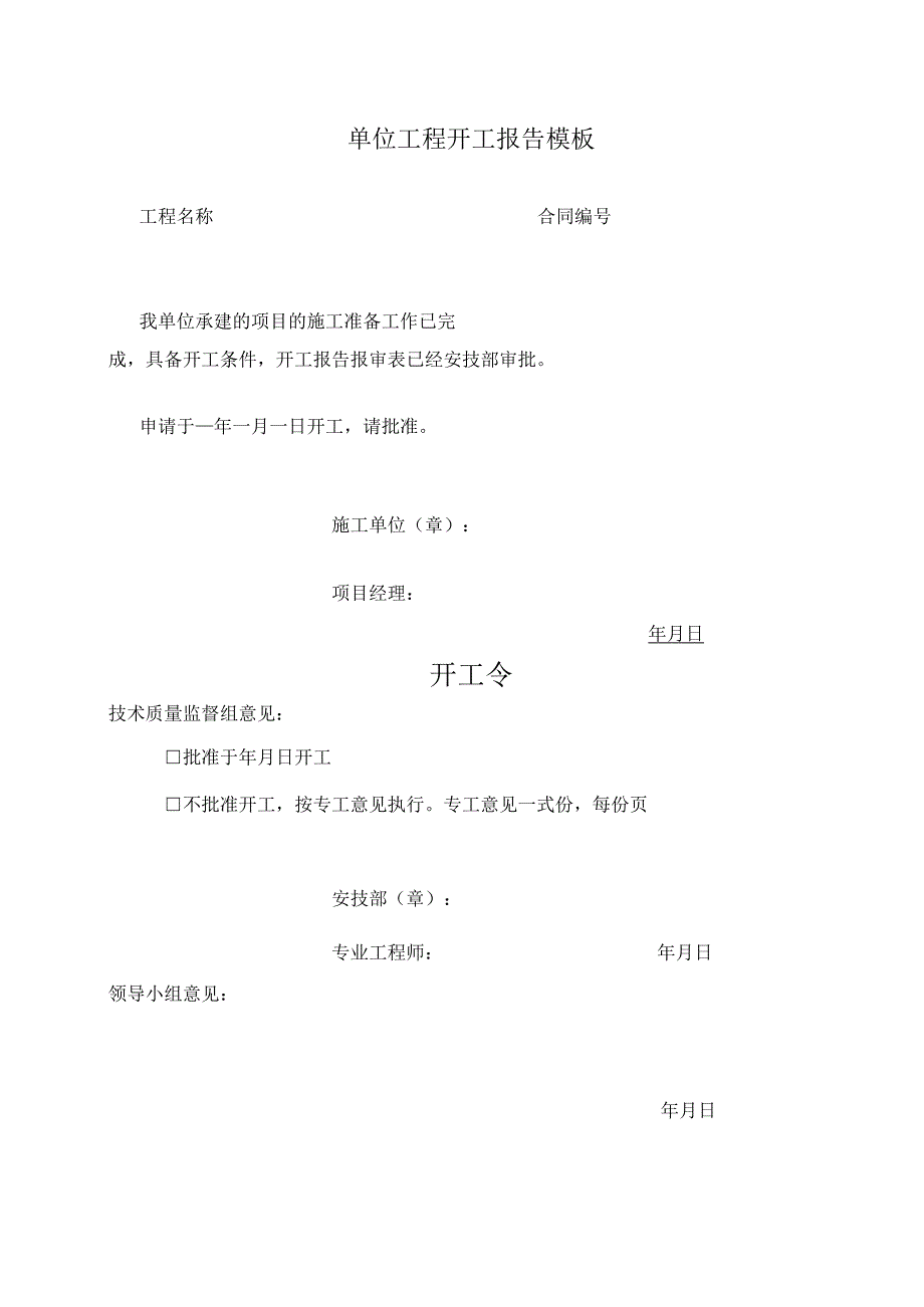 单位工程开工报告模板.docx_第1页