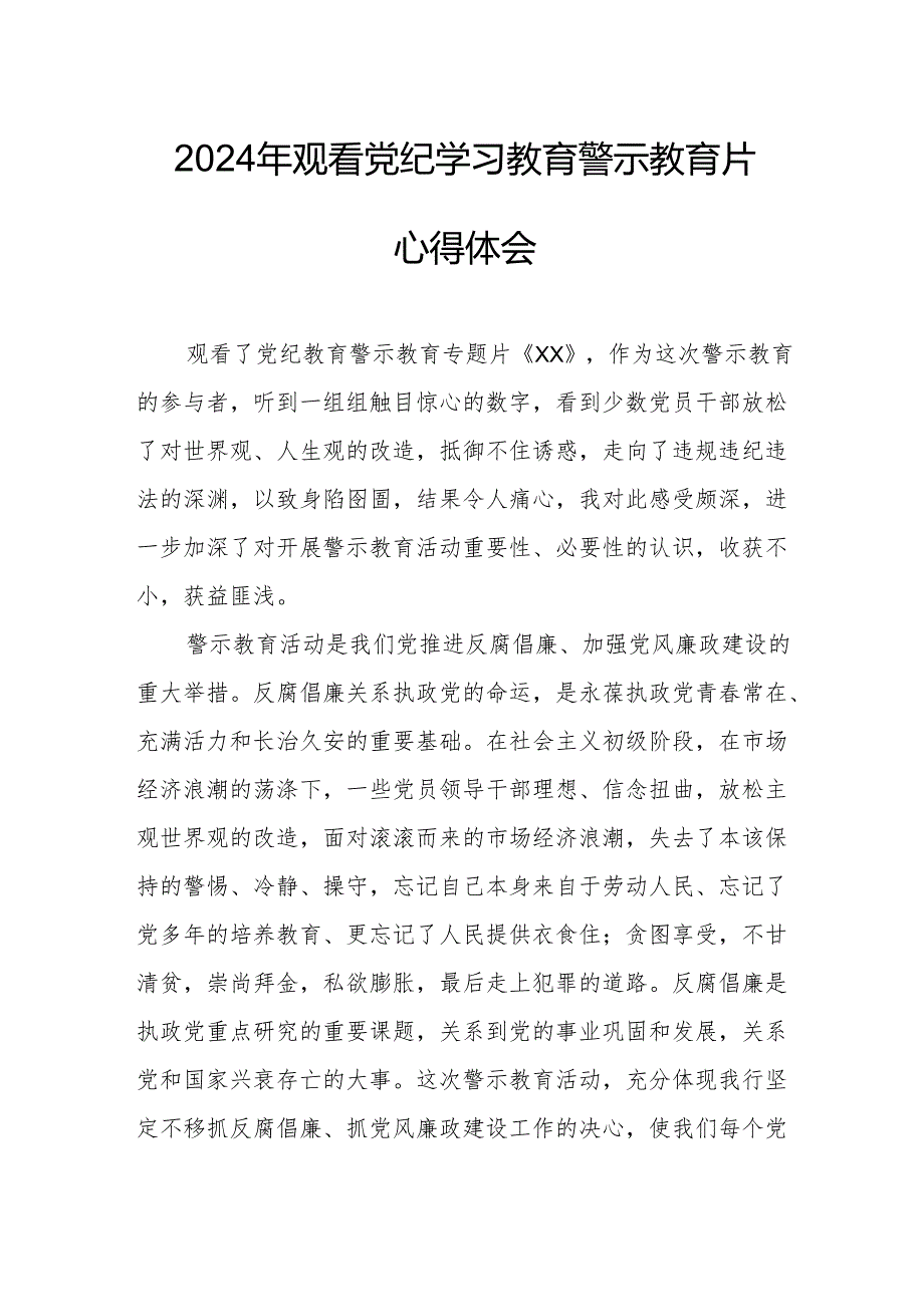 国企党委书记观看2024年党纪学习教育警示教育片个人心得体会 （汇编4份）.docx_第1页