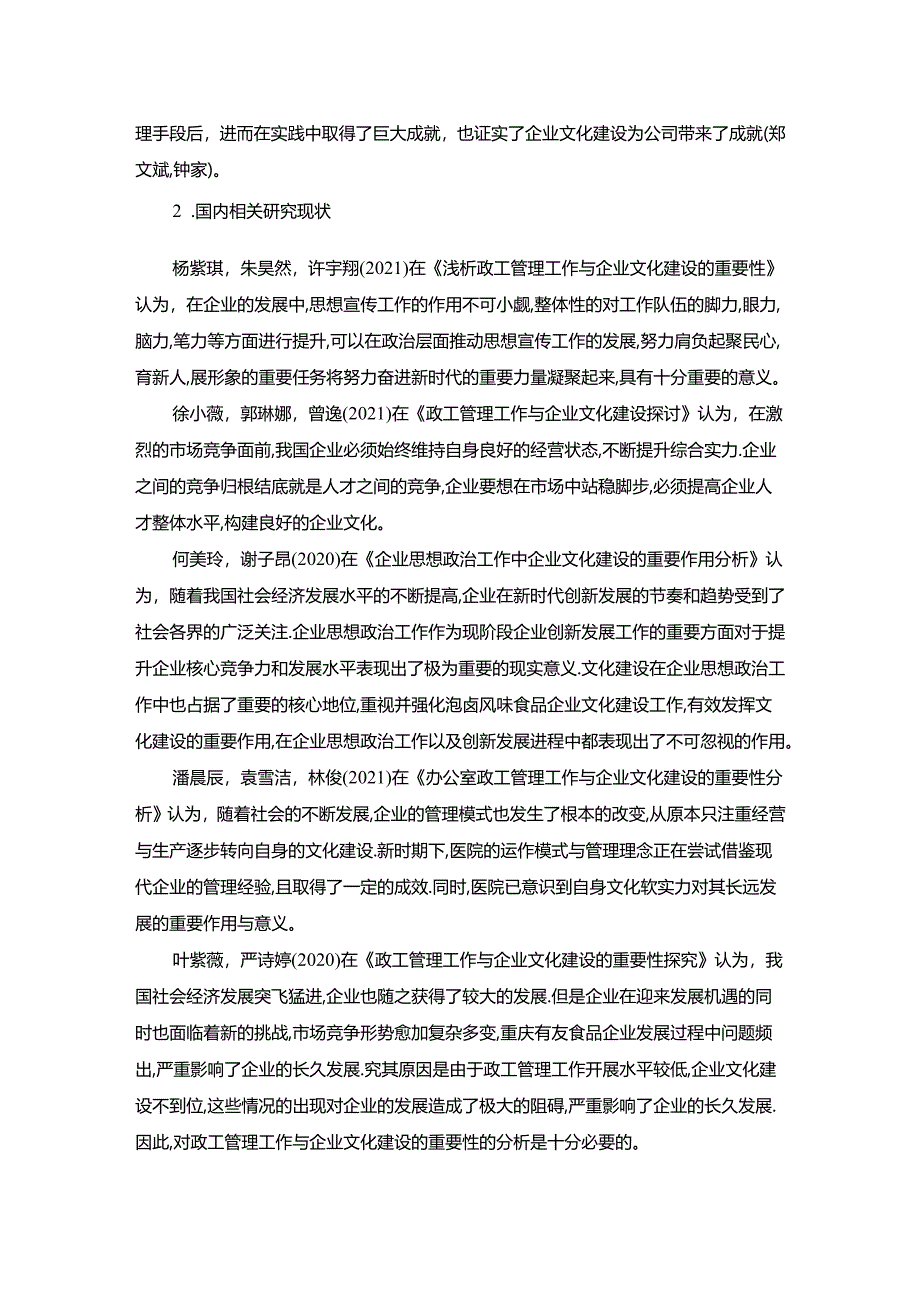 【《有友食品企业文化建设问题研究》文献综述】.docx_第2页