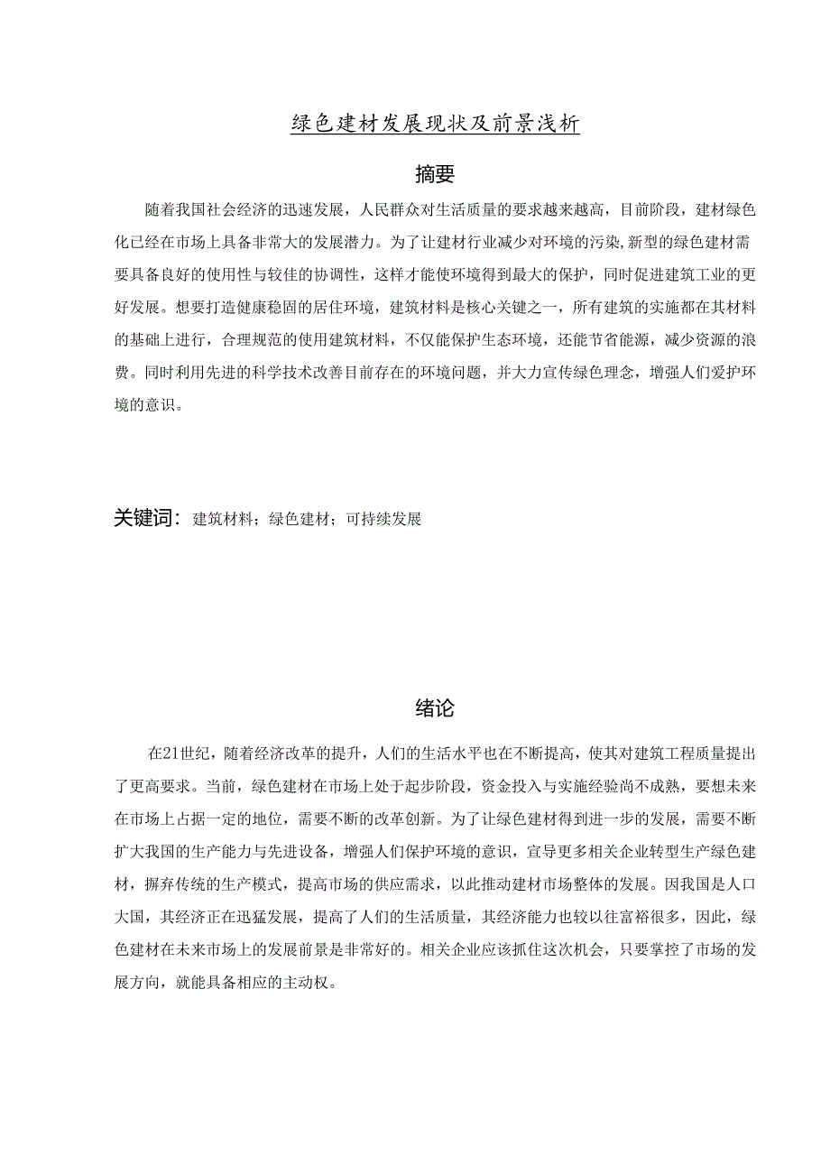 【《绿色建材发展现状及前景浅析》5500字（论文）】.docx_第1页