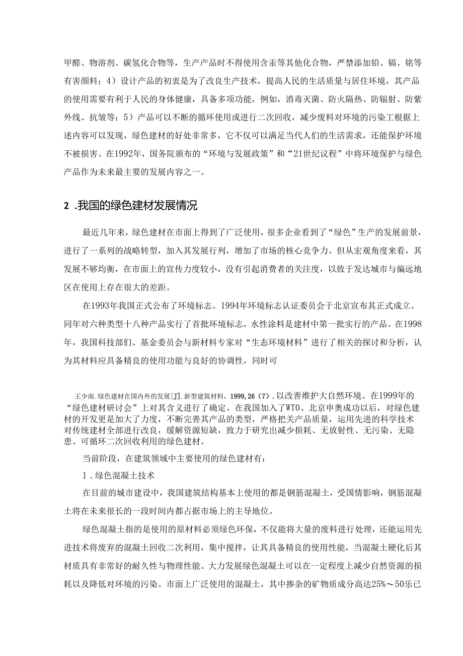 【《绿色建材发展现状及前景浅析》5500字（论文）】.docx_第3页