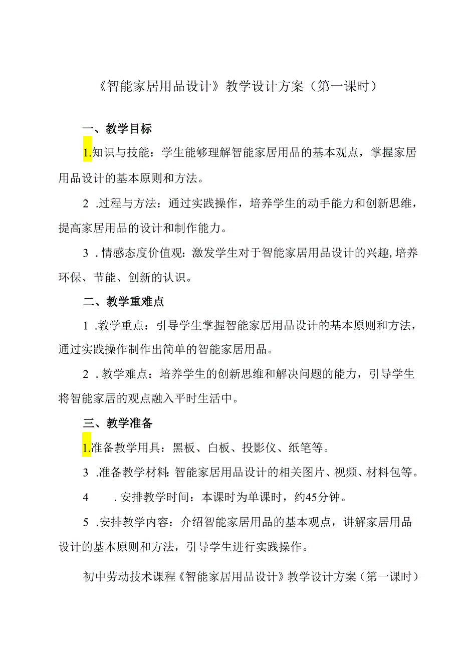 《项目二 任务二 智能家居用品设计》教学设计 2023—2024学年浙教版初中劳动技术七年级上册.docx_第1页