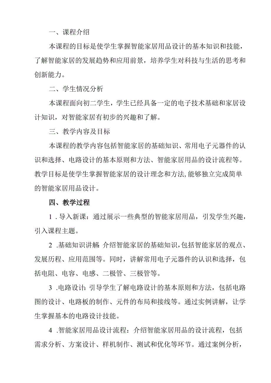 《项目二 任务二 智能家居用品设计》教学设计 2023—2024学年浙教版初中劳动技术七年级上册.docx_第2页