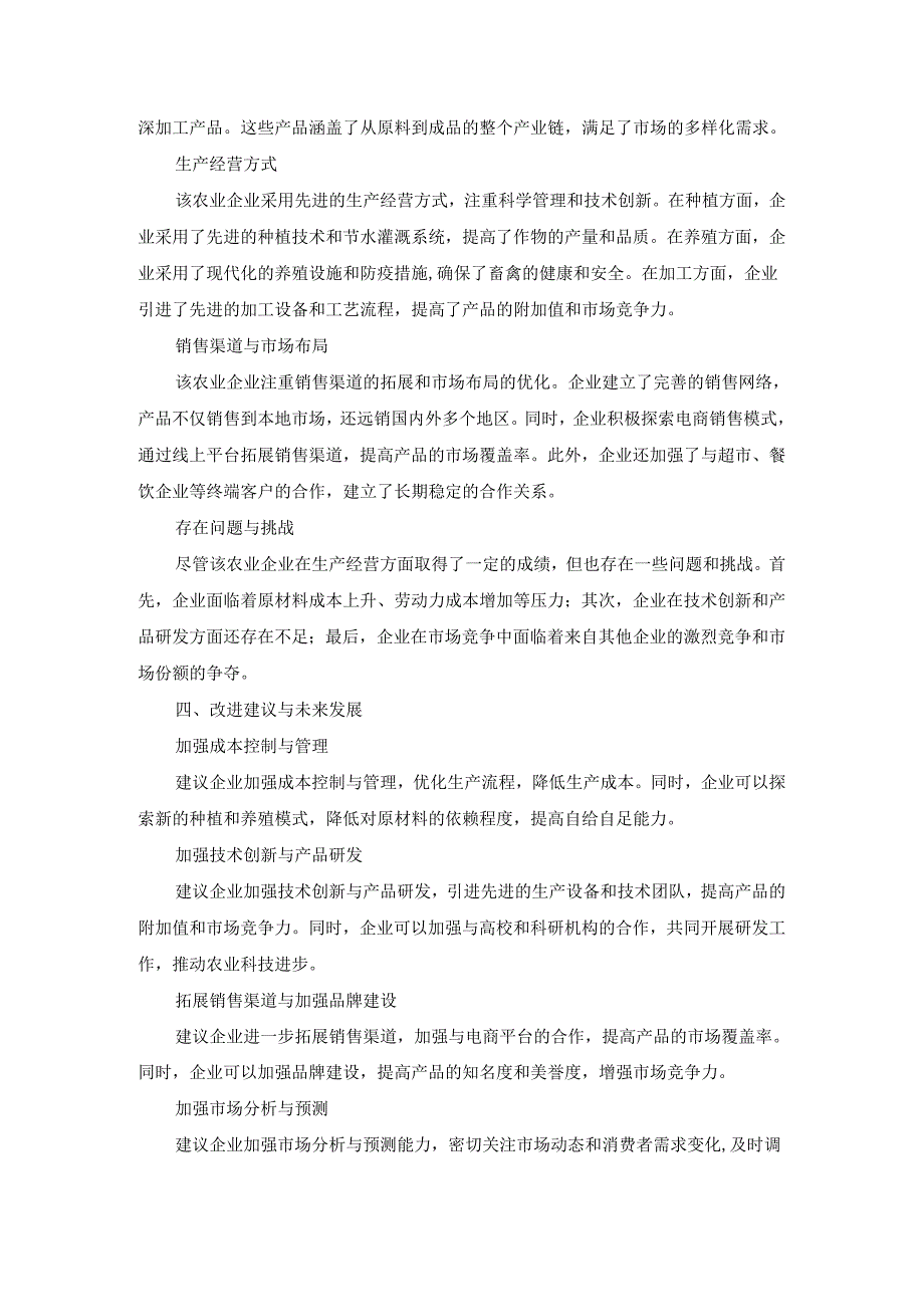 国开《农业经营学》实习报告（第4套）及参考答案.docx_第2页