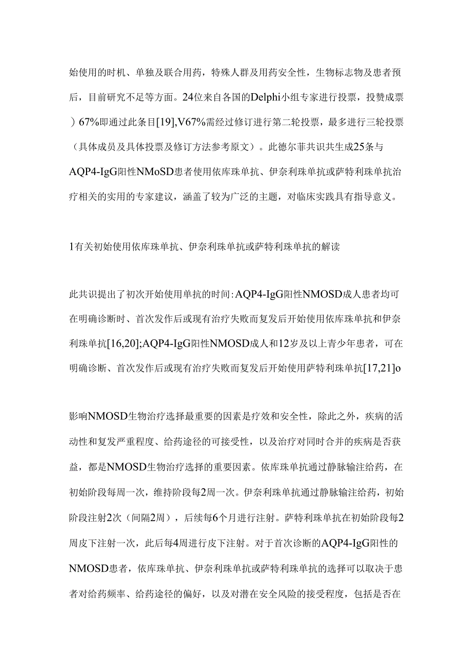 2024水通道蛋白4抗体阳性视神经脊髓炎谱系疾病治疗国际共识解读.docx_第3页