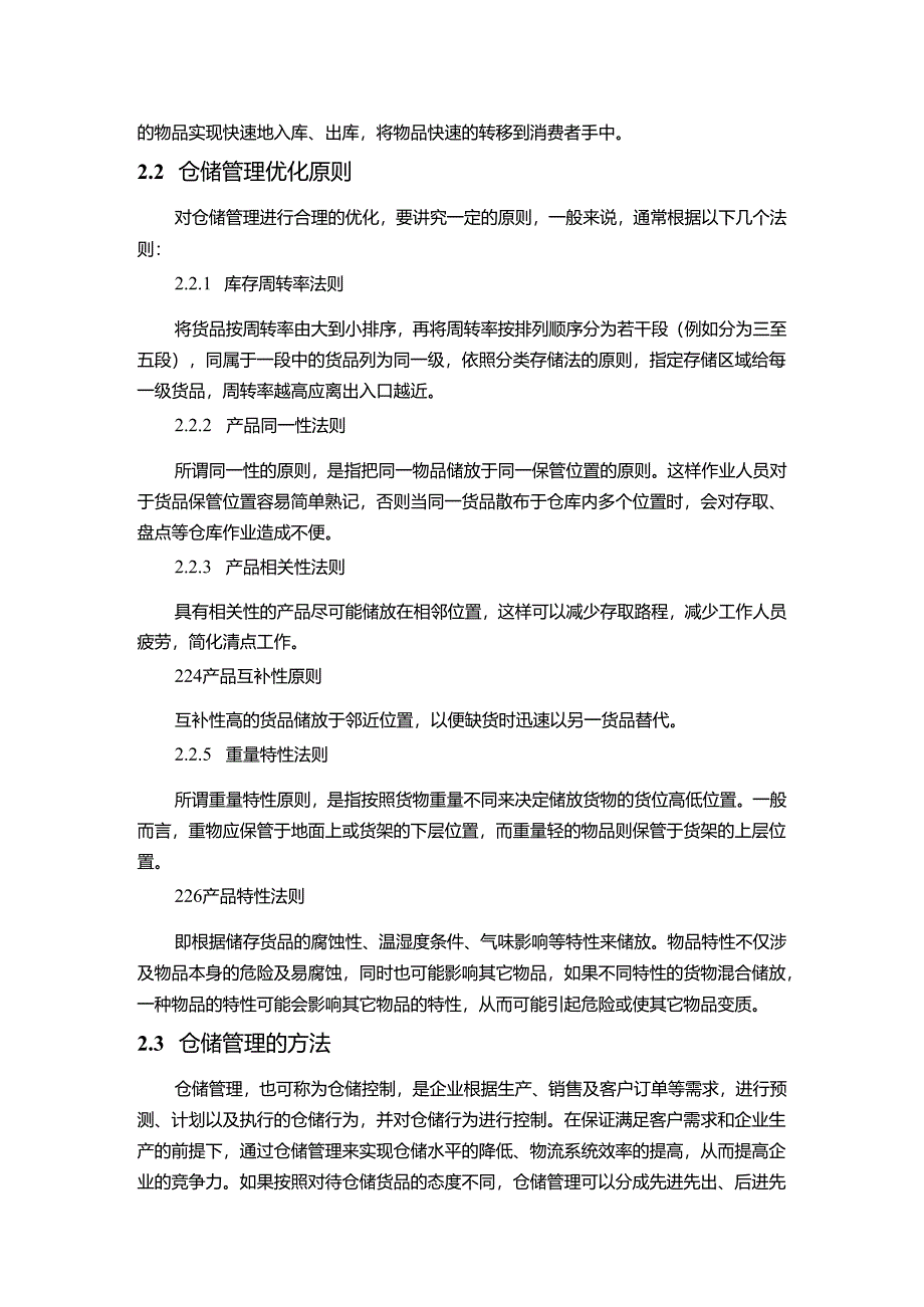 【《S科技仓储管理优化研究》7400字（论文）】.docx_第3页