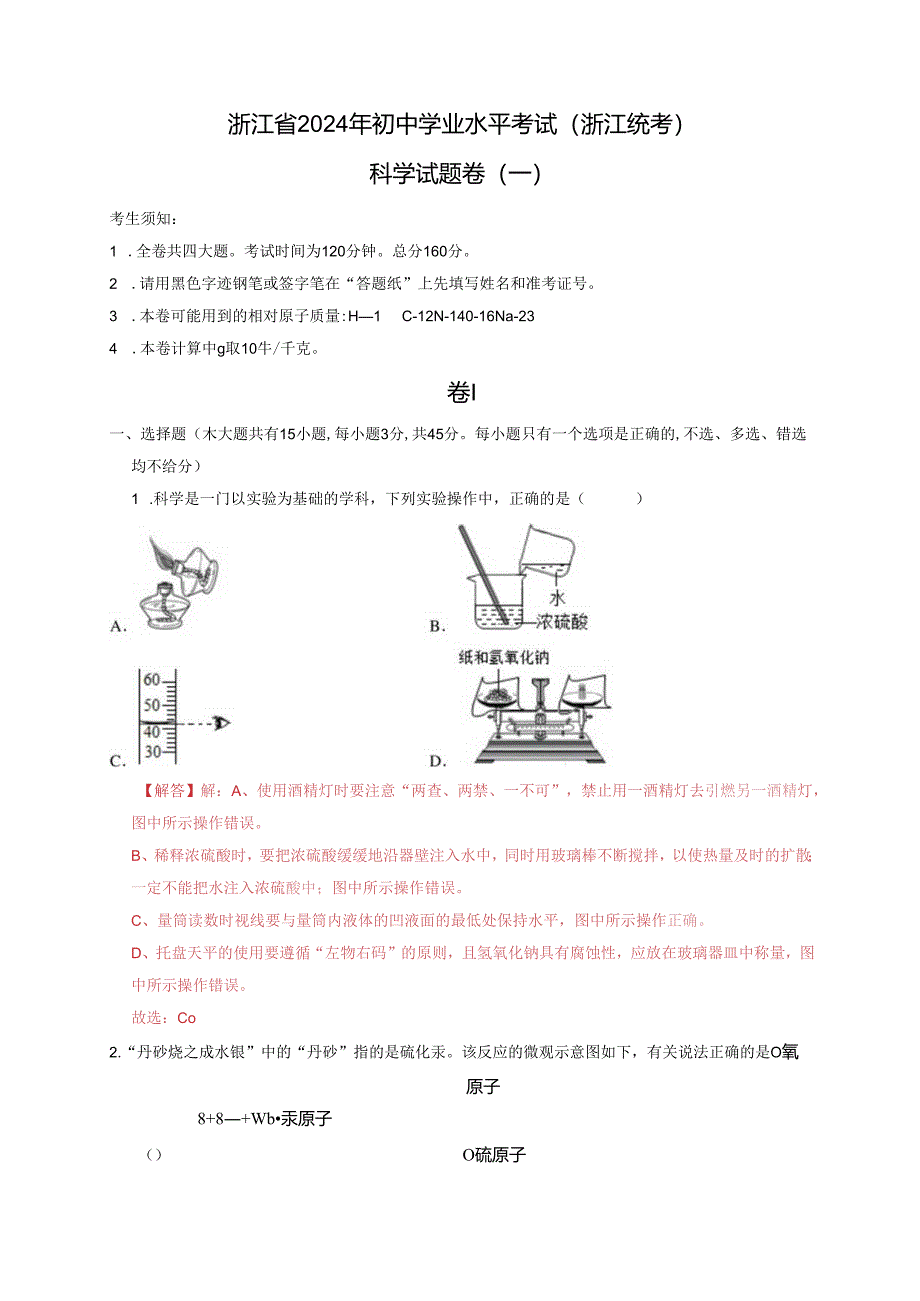 浙江省2024年初中学业水平考试(浙江统考)（一）（解析版）.docx_第1页