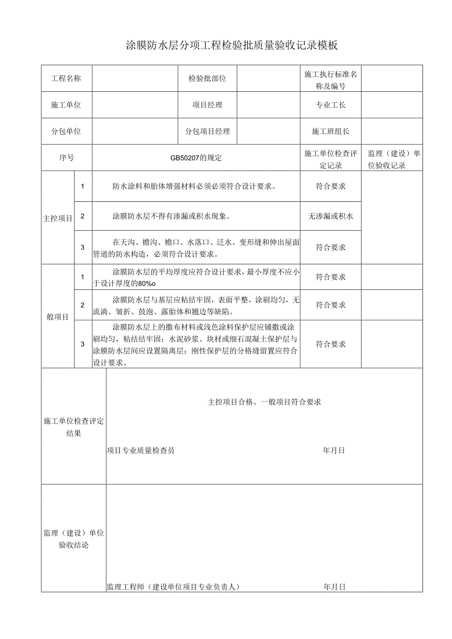 涂膜防水层分项工程检验批质量验收记录模板.docx_第1页