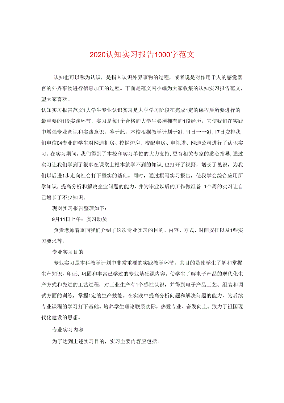 2024认知实习报告1000字版本.docx_第1页