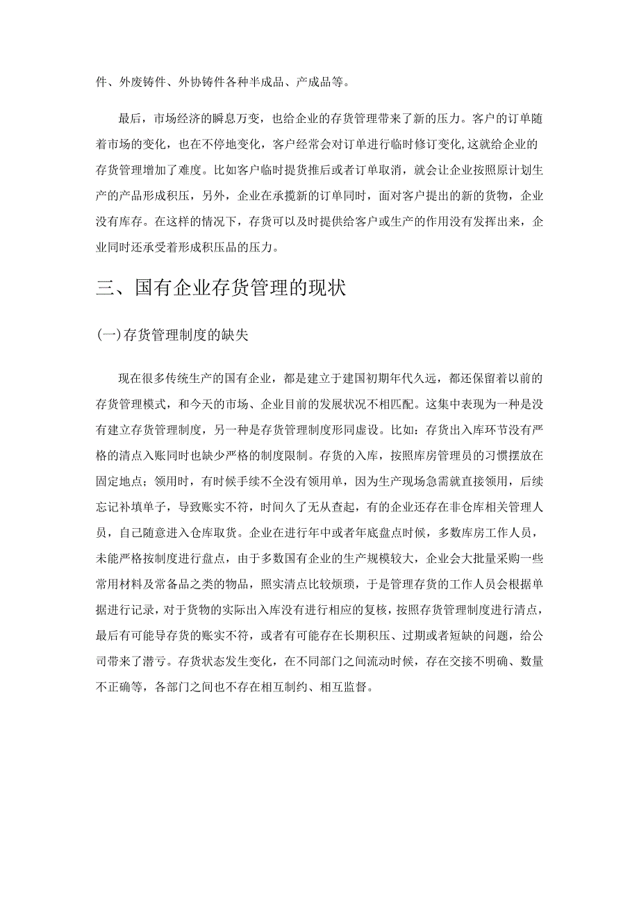 国有企业存货管理存在的问题及对策.docx_第3页