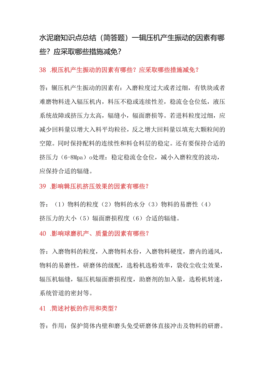 水泥磨知识点总结（简答题）—辊压机产生振动的因素有哪些？应采取哪些措施减免？.docx_第1页