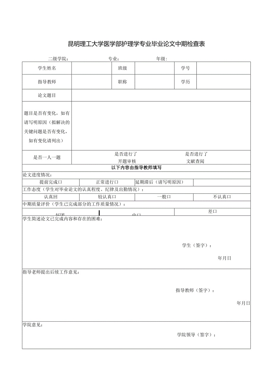 周发能昆明理工大学护理学专业中期检查表.docx_第1页