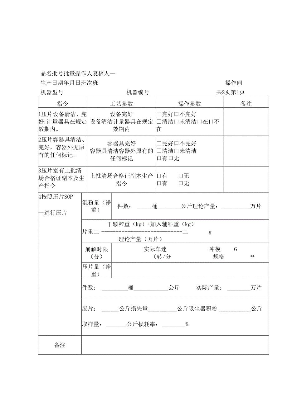 压片制造记录模板.docx_第1页