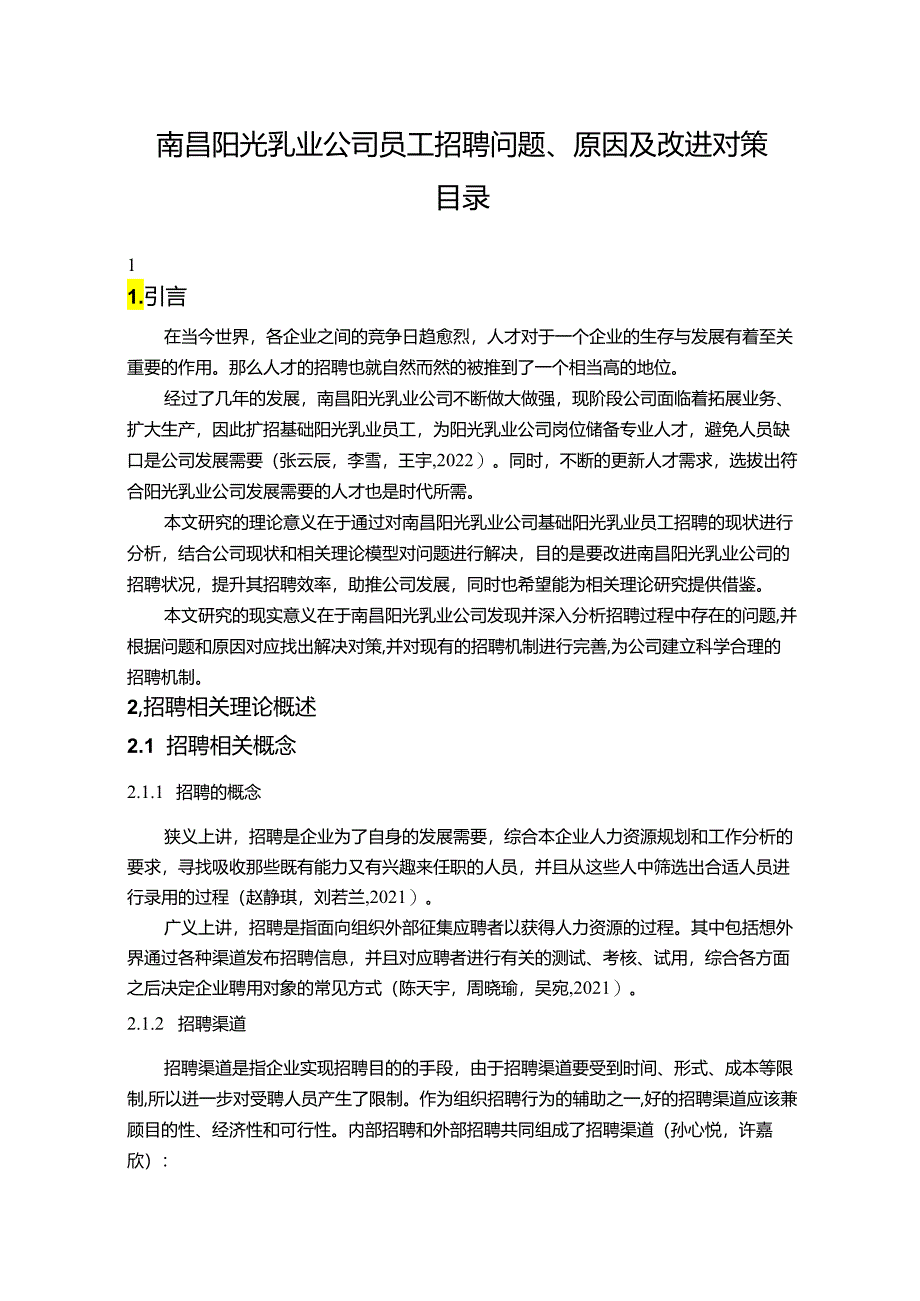 【《阳光乳业公司员工招聘问题、原因及改进对策》论文9900字】.docx_第1页