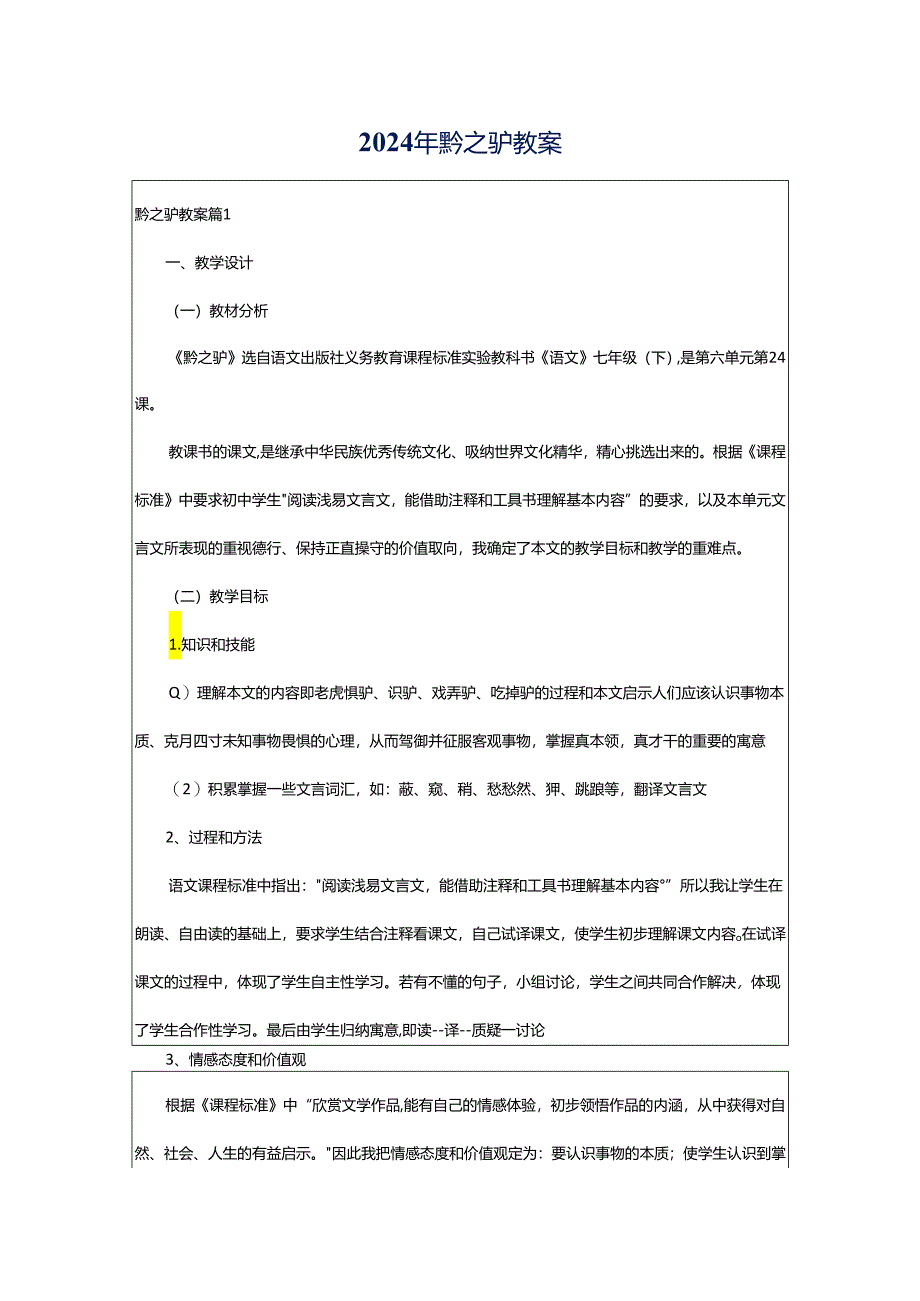 2024年黔之驴教案.docx_第1页