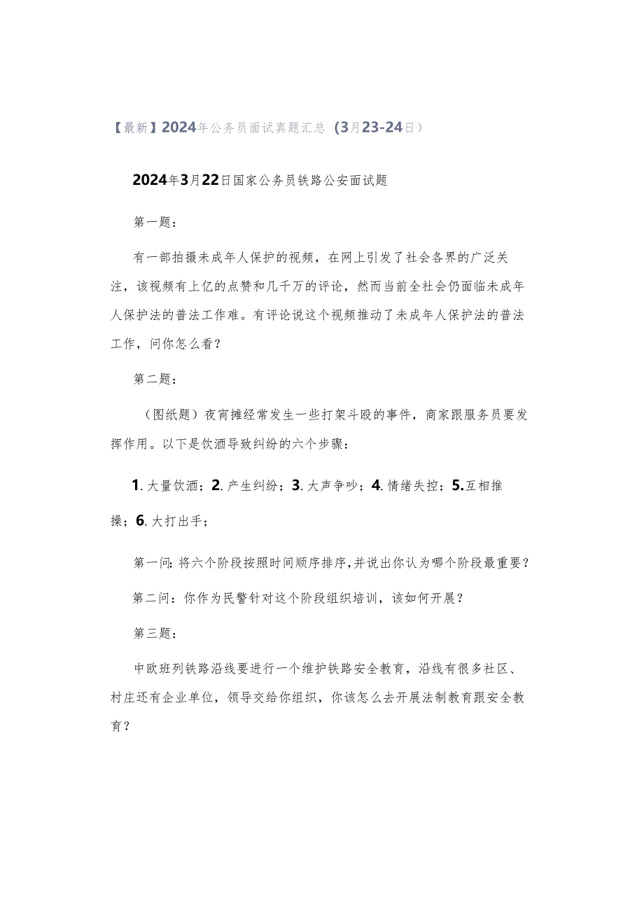 【最新】2024年公务员面试真题汇总（3月23-24日）.docx_第1页