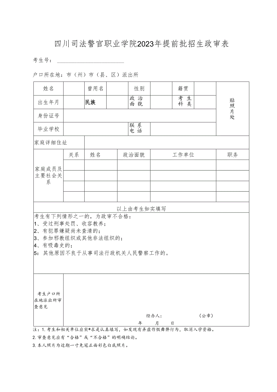 四川司法警官职业学院2023年提前批招生政审表.docx_第1页