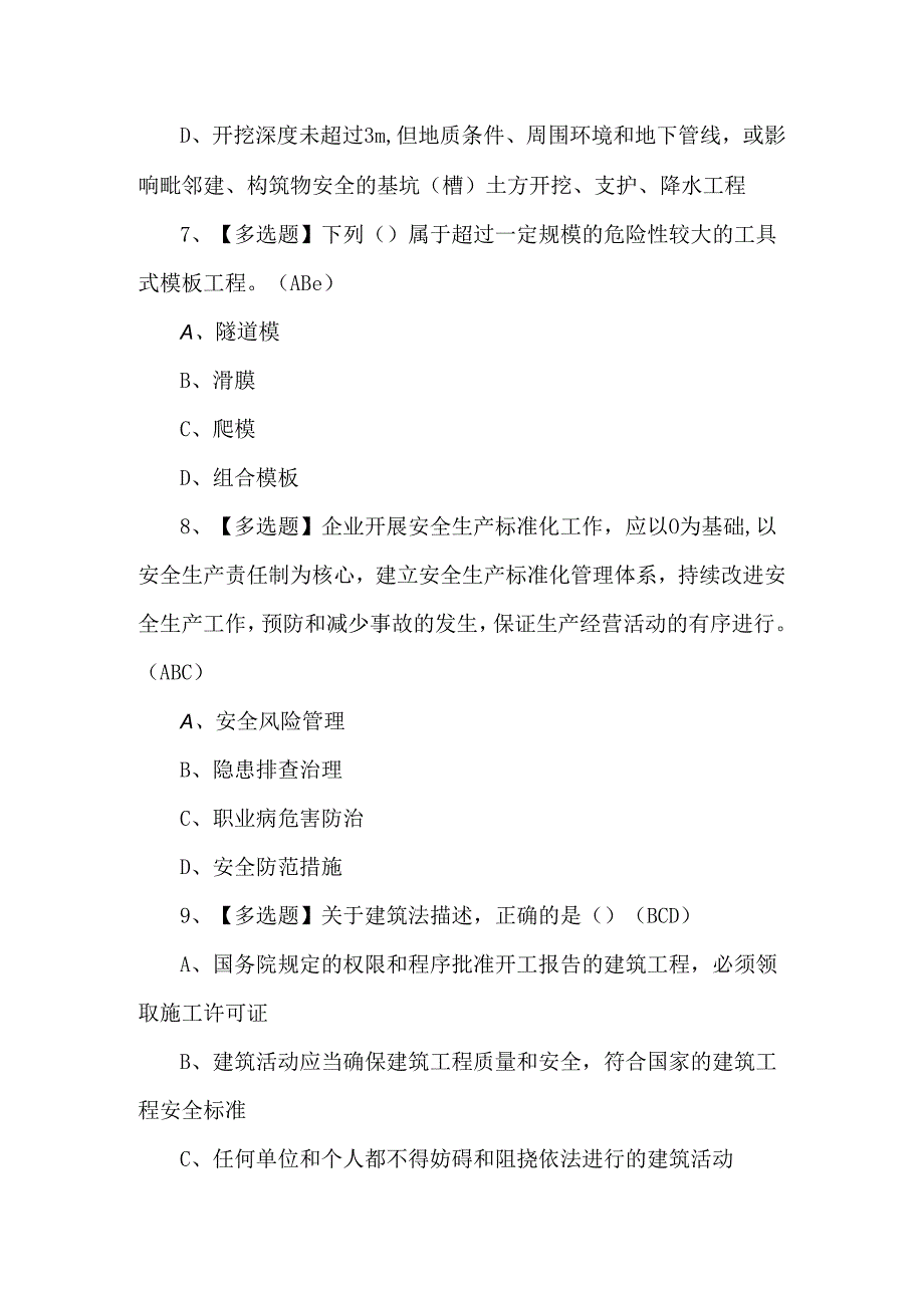 【天津市安全员B证】考试题库及答案.docx_第3页