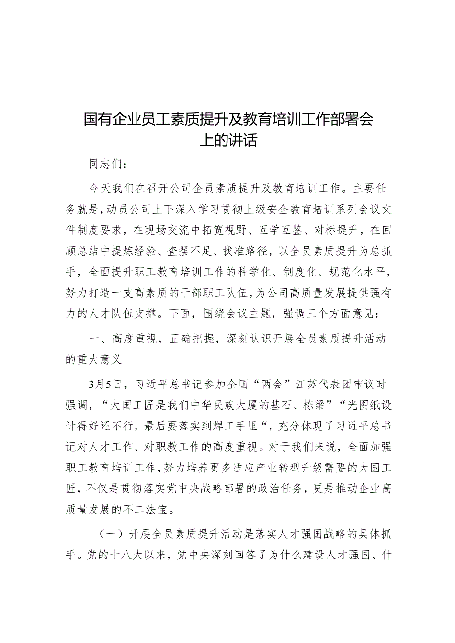 国有企业员工素质提升及教育培训工作部署会上的讲话.docx_第1页