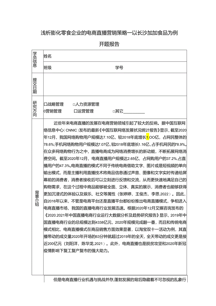 【《浅论膨化零食企业的电商直播营销策略—以加加食品为例》6900字（论文）】.docx_第1页