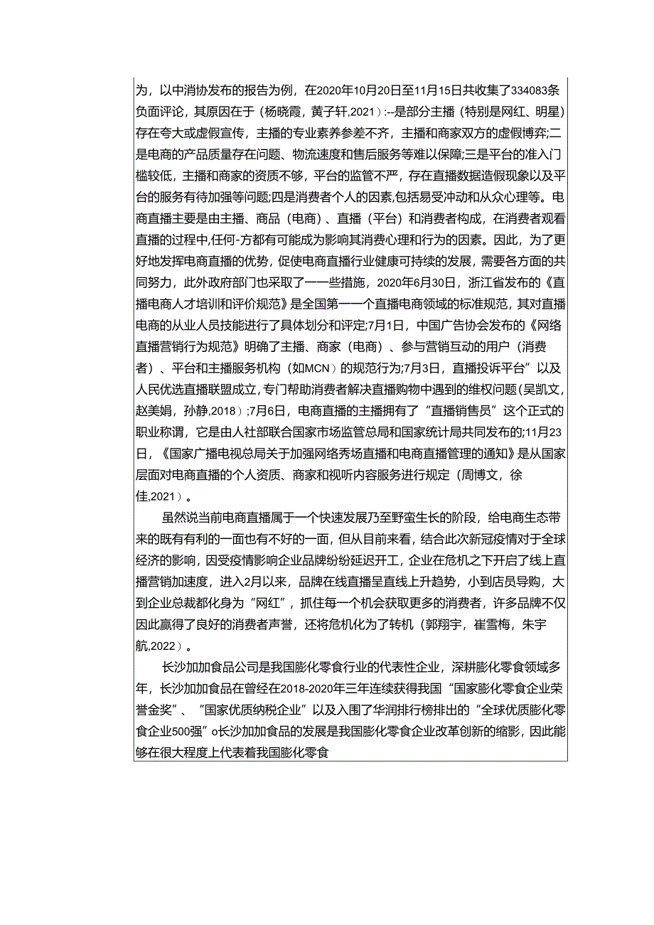 【《浅论膨化零食企业的电商直播营销策略—以加加食品为例》6900字（论文）】.docx_第2页