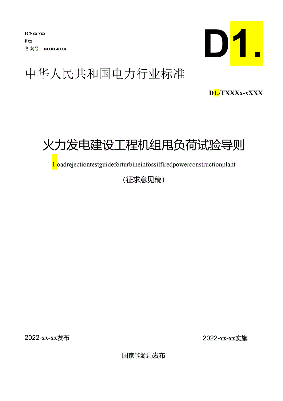 《火力发电建设工程机组甩负荷试验导则》.docx_第1页