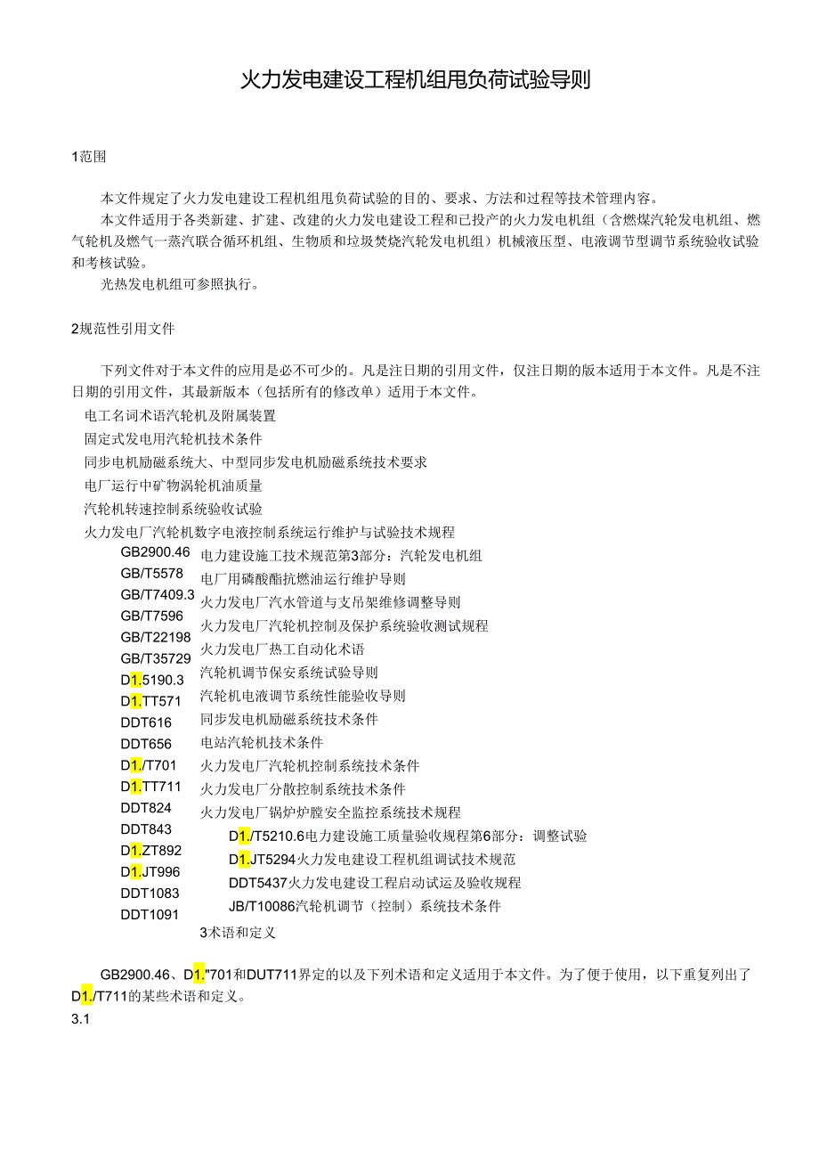 《火力发电建设工程机组甩负荷试验导则》.docx_第2页