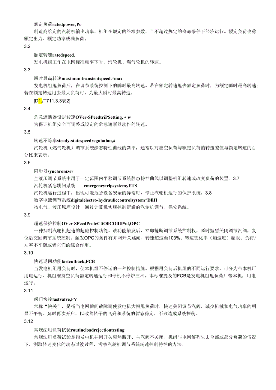 《火力发电建设工程机组甩负荷试验导则》.docx_第3页