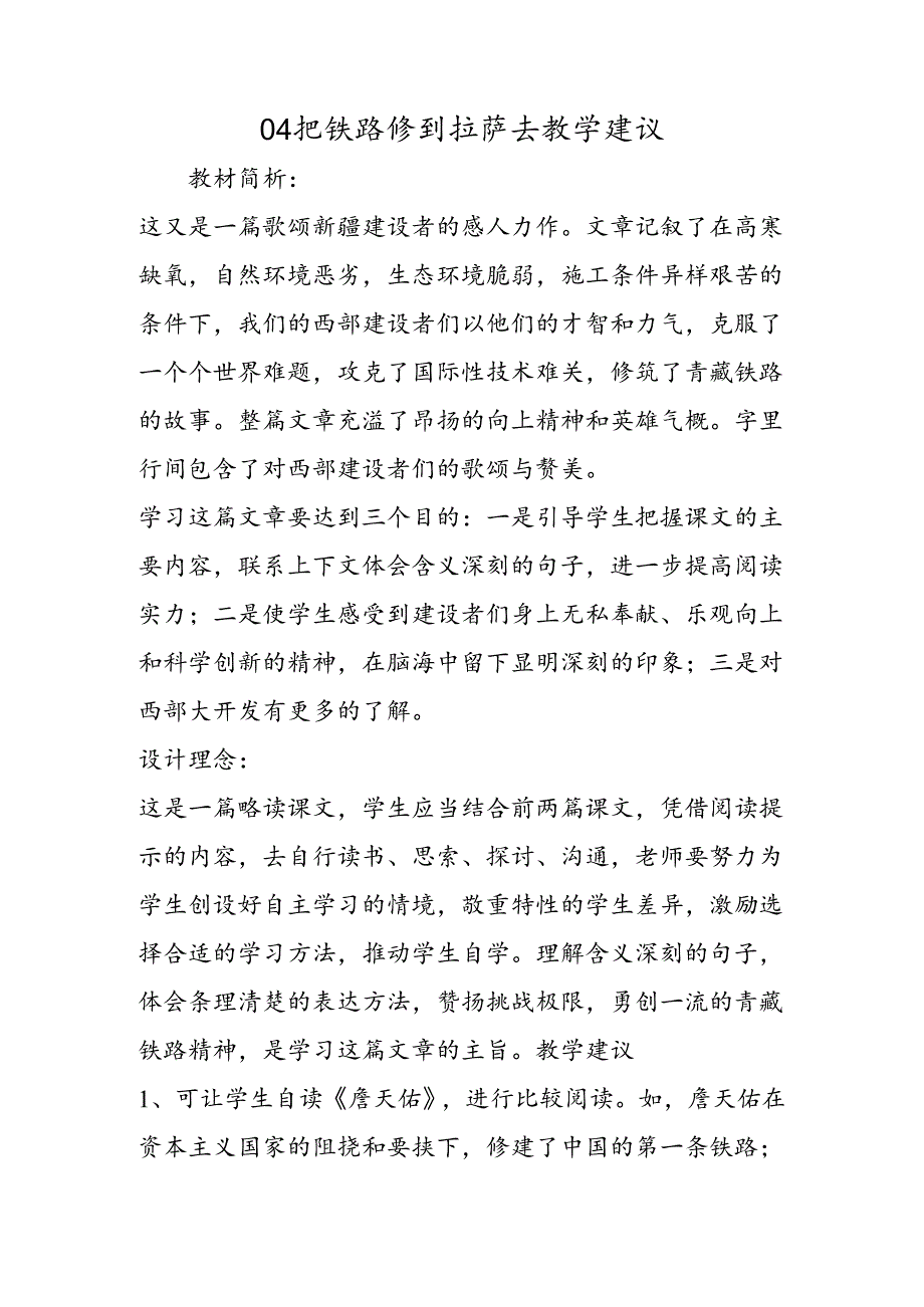 04把铁路修到拉萨去教学建议.docx_第1页