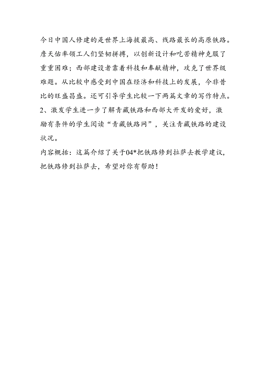 04把铁路修到拉萨去教学建议.docx_第2页