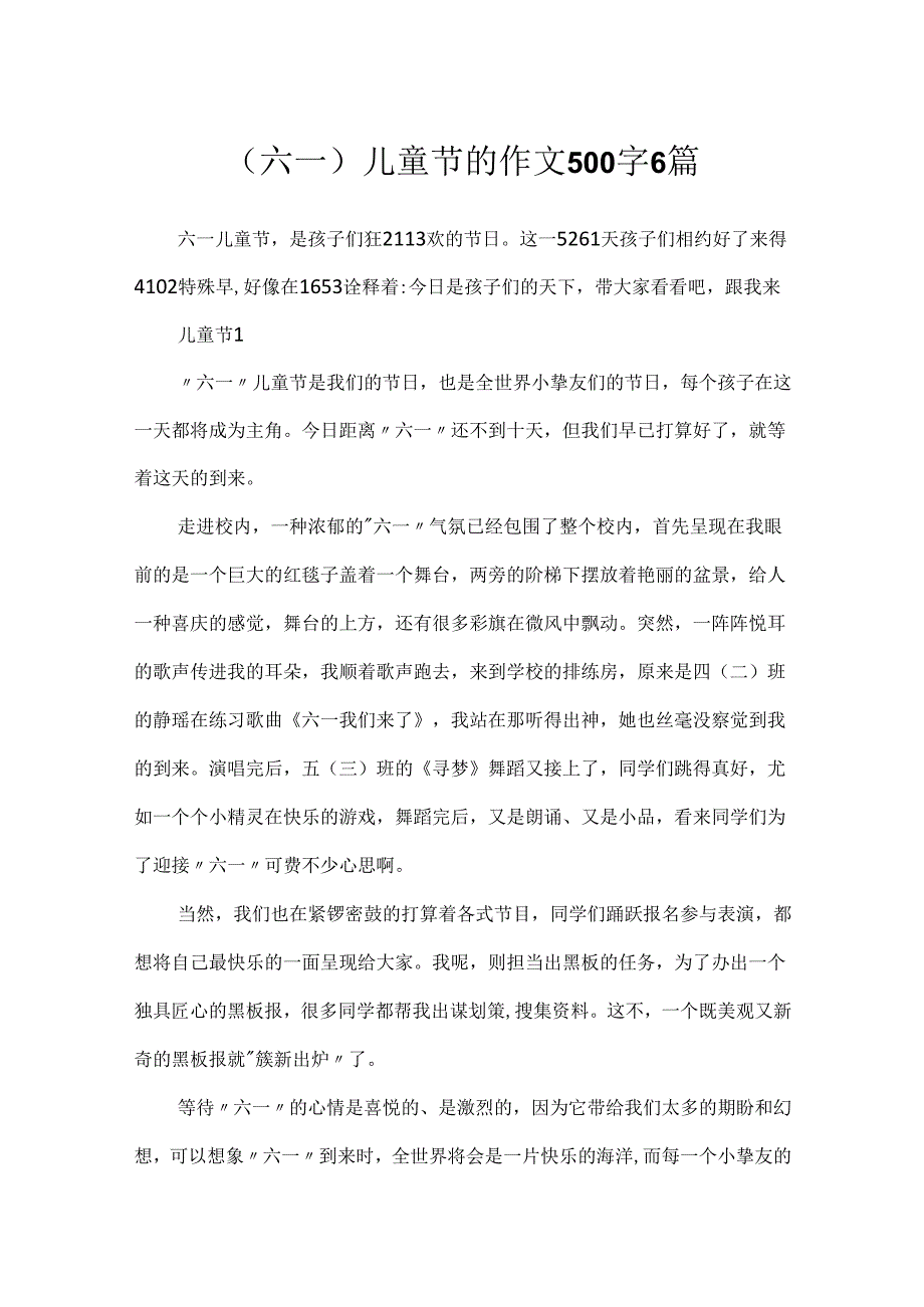 (六一)儿童节的作文500字6篇.docx_第1页