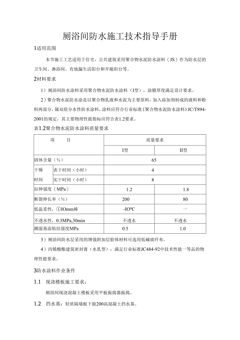 厕浴间防水施工技术指导手册.docx_第1页