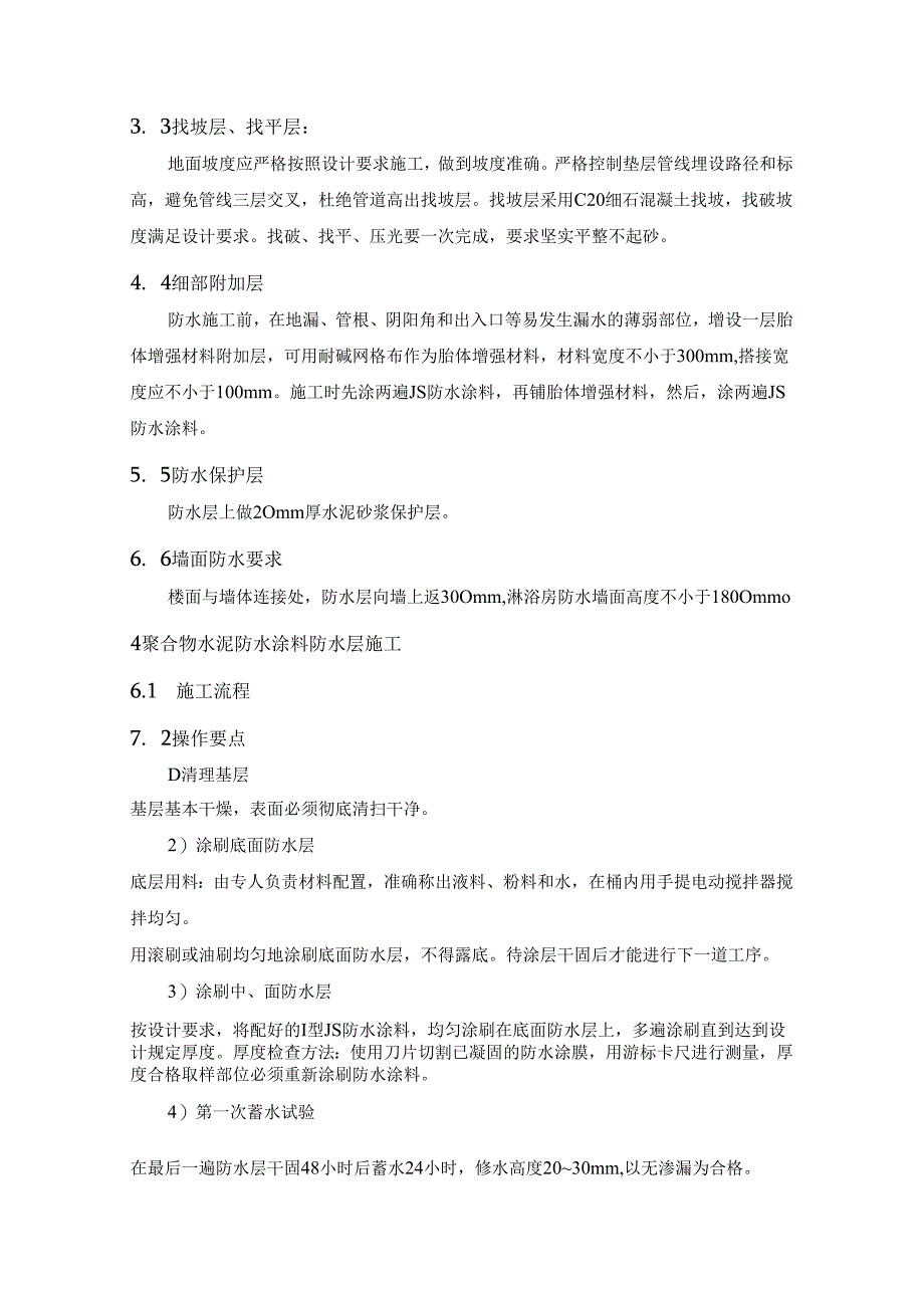 厕浴间防水施工技术指导手册.docx_第2页