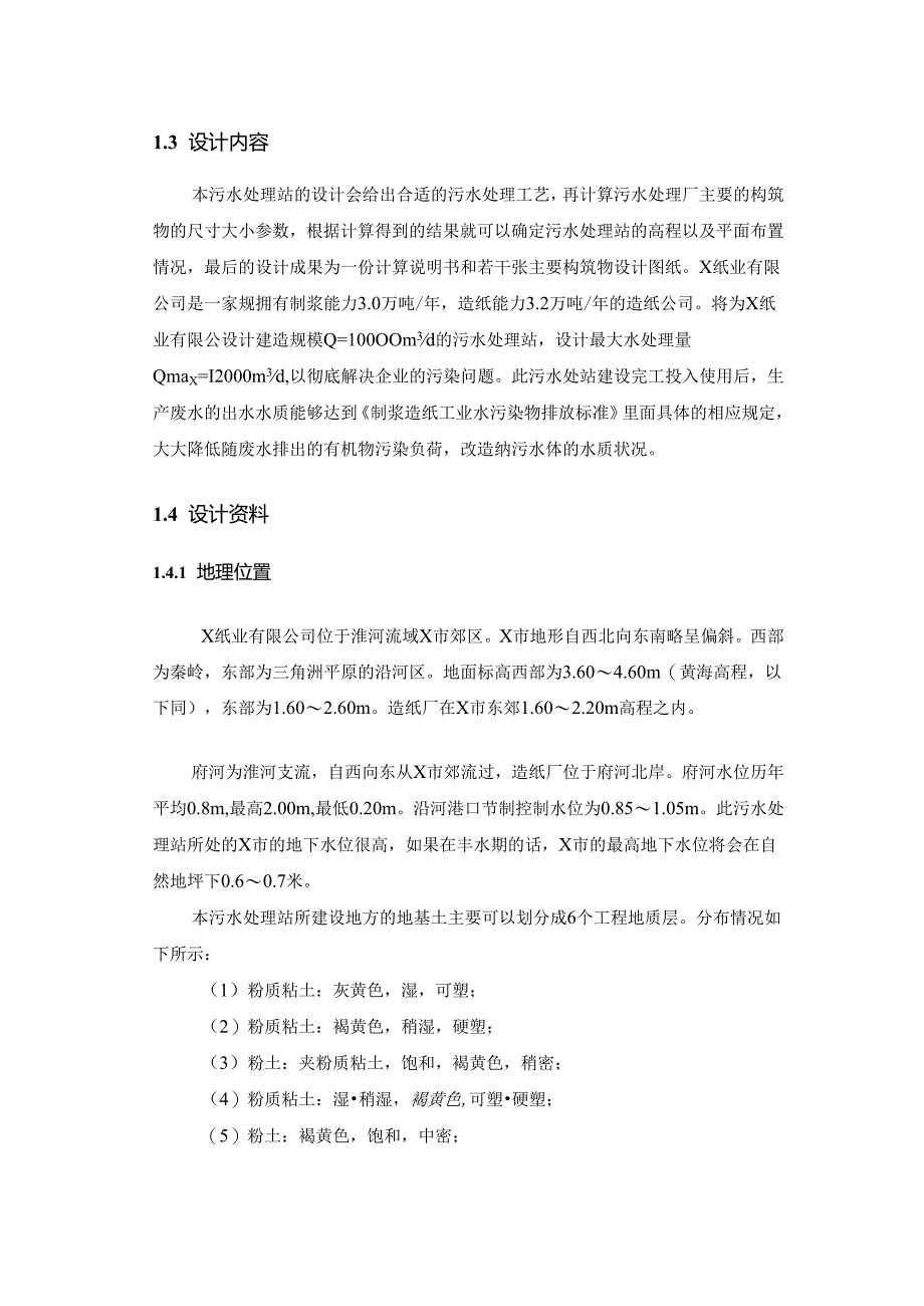 【《某纸业有限公司废水处理站工程设计》10000字（论文）】.docx_第3页