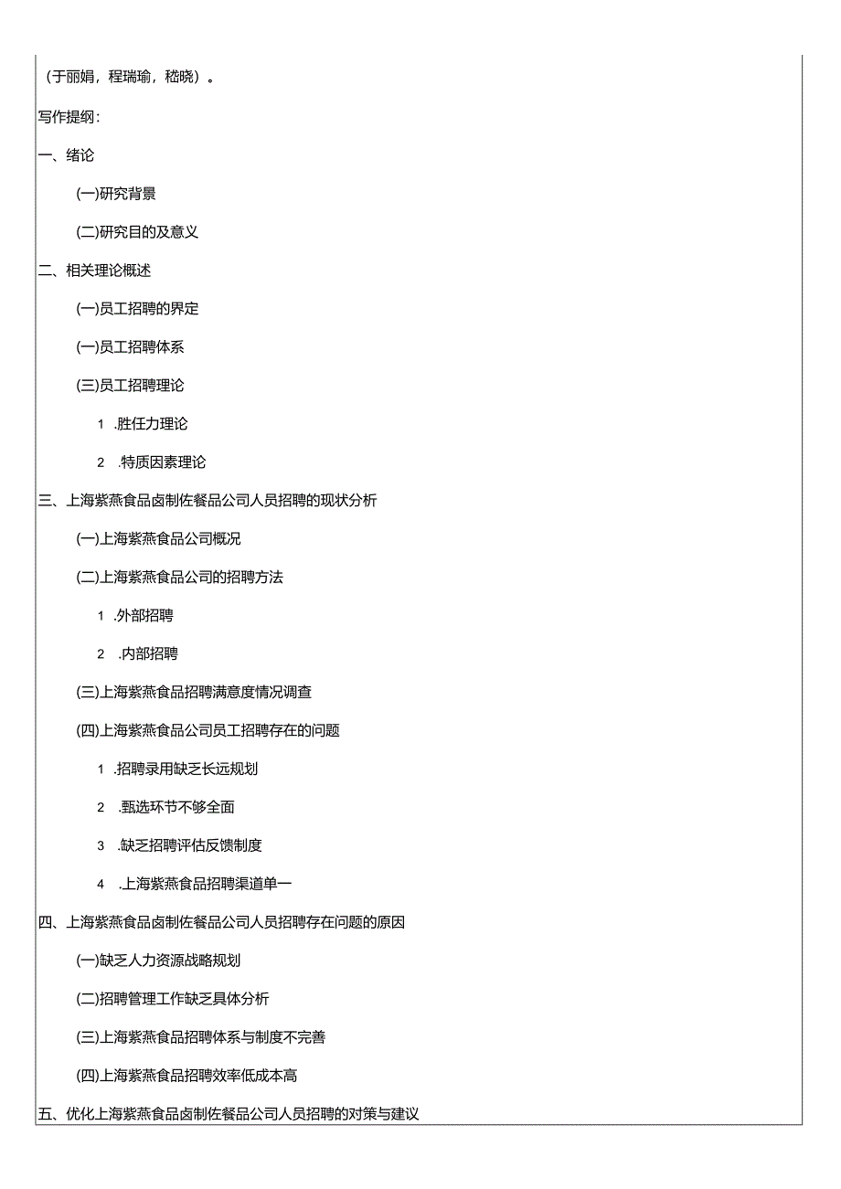 【《紫燕食品人员招聘管理问题和建议》文献综述开题报告】.docx_第3页