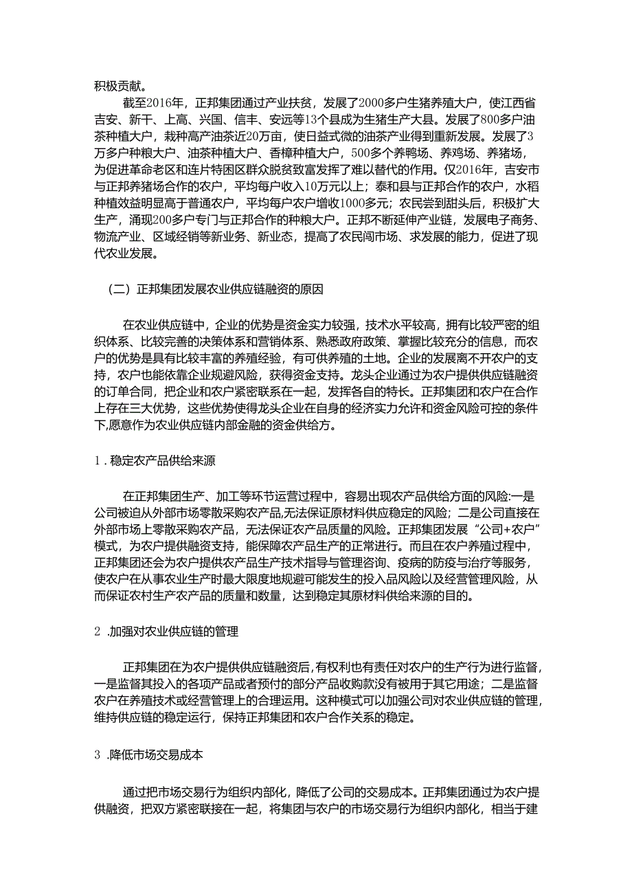 【《正邦集团农业供应链融资的担保风险研究》10000字（论文）】.docx_第3页