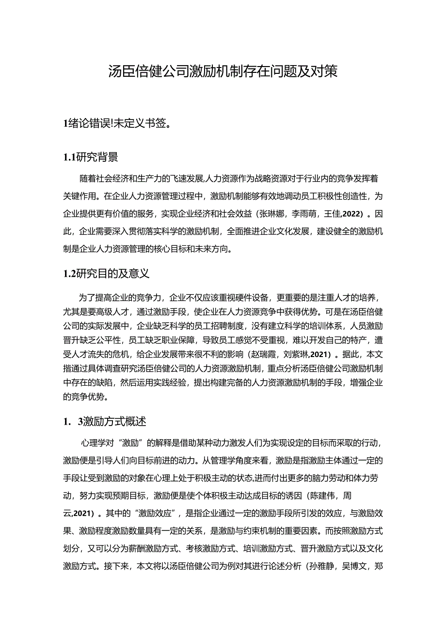 【《汤臣倍健公司激励机制问题及优化建议9300字》（论文）】.docx_第1页