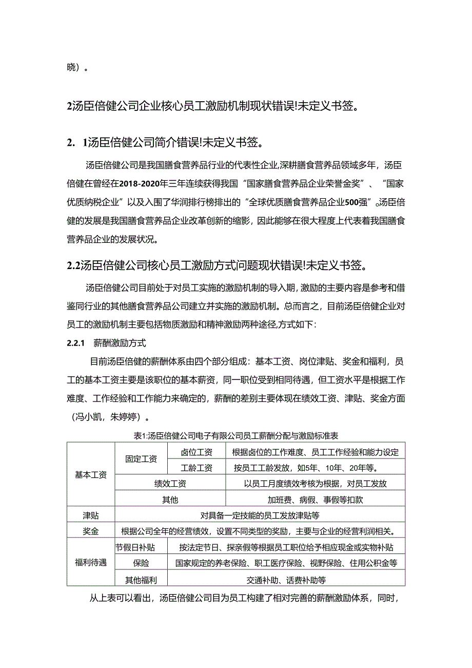 【《汤臣倍健公司激励机制问题及优化建议9300字》（论文）】.docx_第2页