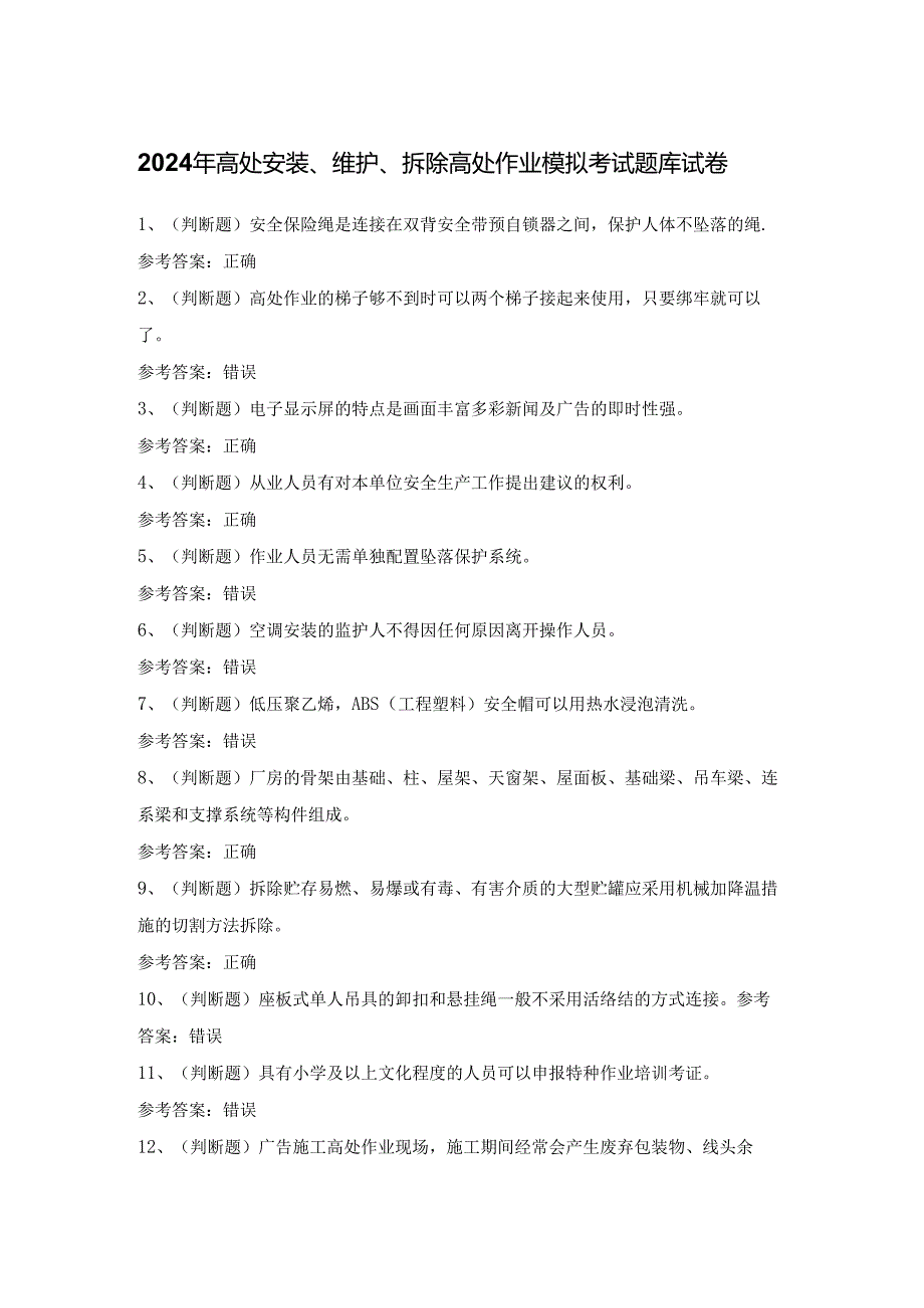 2024年高处安装、维护、拆除高处作业模拟考试题库试卷.docx_第1页