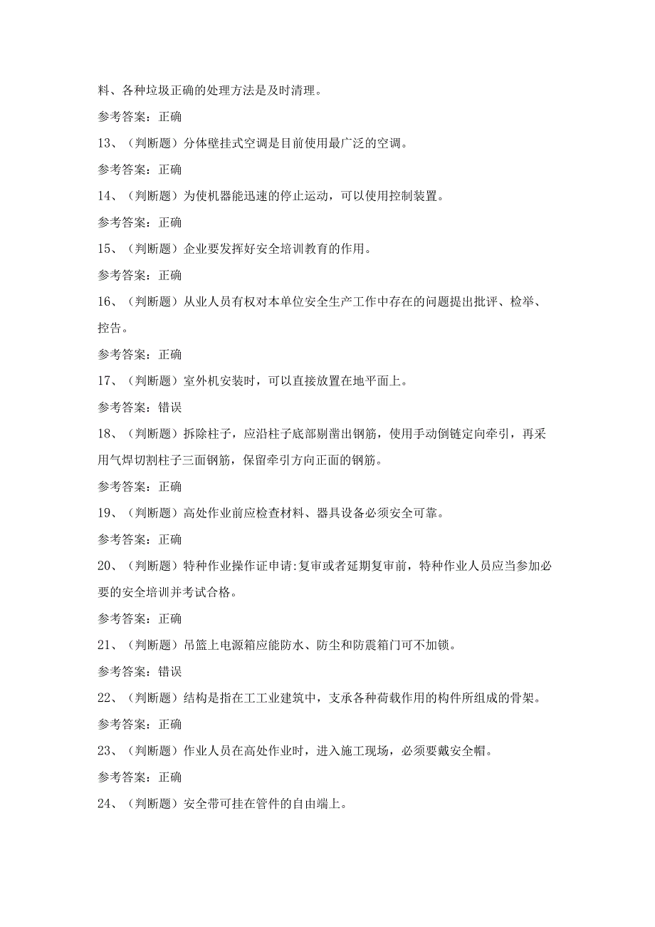 2024年高处安装、维护、拆除高处作业模拟考试题库试卷.docx_第2页