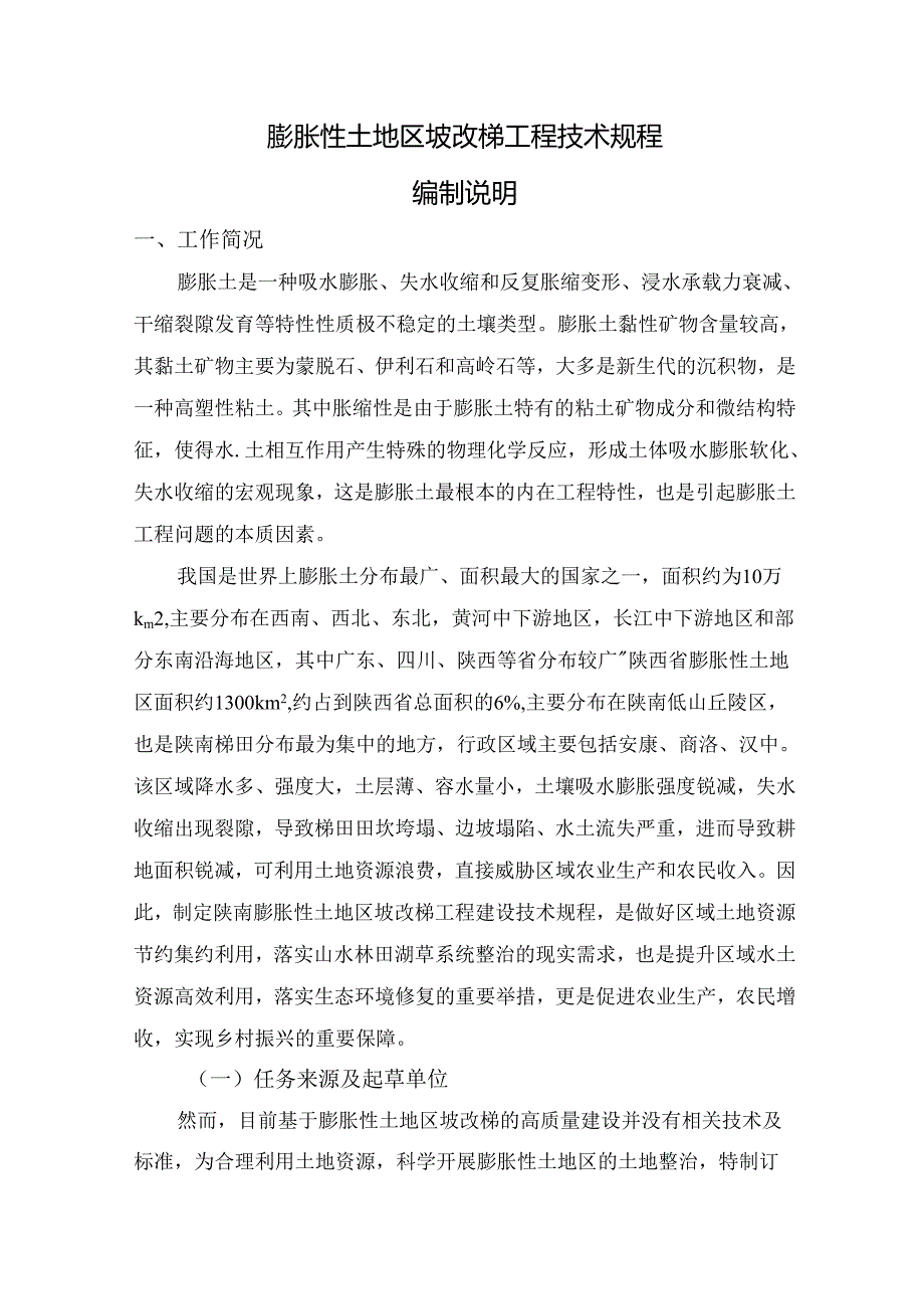 《膨胀性土地区坡改梯工程技术规范》编制说明.docx_第2页